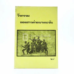 วีรกรรมของชาวค่ายบางระจัน รูปที่ 1