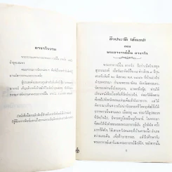 อาจาโรวาท เล่ม 1-2 - พระอาจารย์ฝั้น อาจาโร (วัดป่าอุดมสมพร) รูปที่ 3