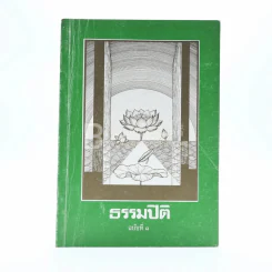 ธรรมปิติ ฉบับที่ 3 รูปที่ 1