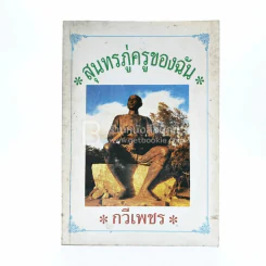 สุนทรภู่ครูของฉัน - กวีเพชร รูปที่ 1
