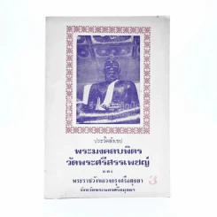 ประวัติสังเขป พระมงคลบพิตร วัดพระศรีสรรเพชรญ์และพระราชวังหลวงกรุงศรีอยุธยา จ.พระนครศรีอยุธยา รูปที่ 1