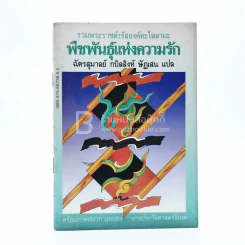 รวมพระราชดำรัสองค์ทะไลลามะ พืชพันธ์ุแห่งความรัก - ฉัตรสุมาลย์ กบิลสิงห์ ษัฏเสน แปล รูปที่ 1