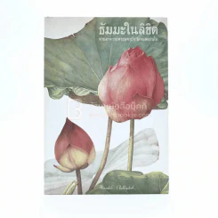 ธัมมะในลิขิต - ท่านอาจารย์พระมหาบัว ญาณสมฺปนฺโน รูปที่ 1