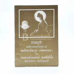 ธรรมบูชา - ท่านอาจารย์ พระมหาบัว ญาณสัมปันโน รูปที่ 1