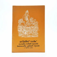 พระโพธิสัตว์ กวนอิม รูปที่ 1