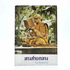 ทางสายกลาง - ภิกขุ ปัญญานันทมุนี
