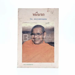 หนีนรก- พระราชพรหมยาน พระมหาวีระ ถาวโร (หลวงพ่อฤาษีลิงดำ) รูปที่ 1