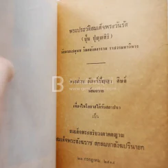 ประวัติสมเด็จพระวันรัต วัดพระเชตุพน วิมลมังคลาราม ราชวรมหาวิหาร รูปที่ 5