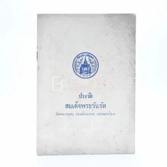 ประวัติสมเด็จพระวันรัต วัดพระเชตุพน วิมลมังคลาราม ราชวรมหาวิหาร รูปที่ 1