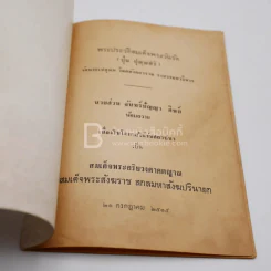 ประวัติสมเด็จพระวันรัต วัดพระเชตุพน วิมลมังคลาราม ราชวรมหาวิหาร รูปที่ 4