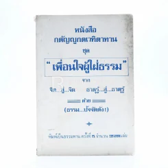 หนังสือกตัญญูกตเวทิตาทาน ชุด เพื่อนใจผู้ใฝ่ธรรม รูปที่ 1
