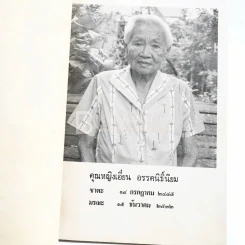 อนุสรณ์ในงานฌาปนกิจศพ คุณหญิงเอี๋ยน อรรคนิธิ์นิยม รูปที่ 3