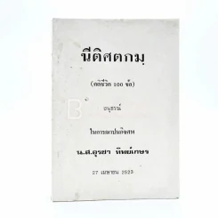 นีติศตกมฺ (คติชีวิต 100 ข้อ) อนุสรณ์ในการฌาปนกิจ น.ส.อุรชา ทิพย์เกษร รูปที่ 1