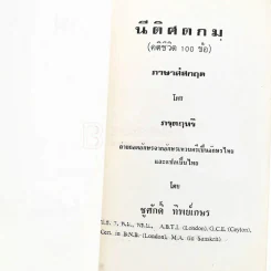 นีติศตกมฺ (คติชีวิต 100 ข้อ) อนุสรณ์ในการฌาปนกิจ น.ส.อุรชา ทิพย์เกษร รูปที่ 3