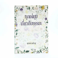 ทุกแง่มุมเกี่ยวกับธรรมะ - พุทธทาสภิกขุ รูปที่ 1