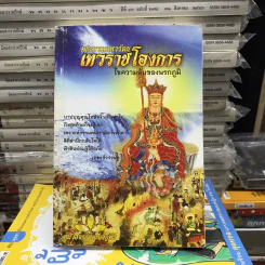พระบรมมหารัตนเทวราชโองการ ไขความลับของนรกภูมิ รูปที่ 12