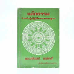 หลักธรรม สำหรับผู้ปฏิบัติธรรมกรรมฐาน - หลวงปู่เทสก์ เทสรังสี รูปที่ 1