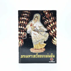 พระมหาเทวีของแผ่นดิน รูปที่ 1