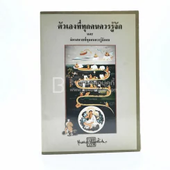 ตัวเองที่ทุกคนควรรู้จักและมิตรสหายที่ทุกคนควรรู้จักคบ - พุทธทาสภิกขุ รูปที่ 1