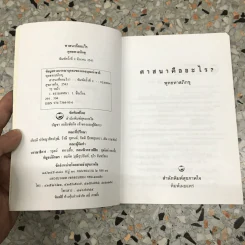 ศาสนาคืออะไร - พุทธทาสภิกขุ รูปที่ 5
