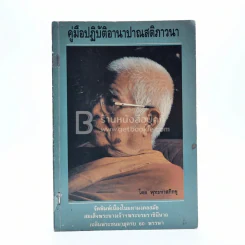 คู่มือปฏิบัติอานาปาณสติภาวนา - พุทธทาสภิกขุ รูปที่ 1