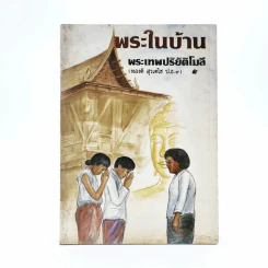 พระในบ้าน - พระเทพปริยัติโมลี (ทองดี สุรเดโช ป.ธ..9) รูปที่ 1