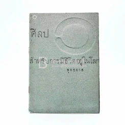 ศิลปสำหรับการมีชีวิตอยู่ในโลก - พุทธทาสภิกขุ รูปที่ 1