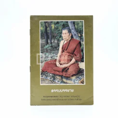 ธรรมบรรยาย พระสุพรหมยานเถระ (ครูบาพรหมา พฺรหฺมจกฺโก) รูปที่ 1