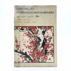ปรัชญาเซนและการตีความประสบการณ์ของเซน - สุซูกิ ไดเส็ตซ์ เตตตาโร / ละเอียด ศิลาน้อย ธานินทร์ เหมบุตร แปล (มีคราบน้ำ) รูปที่ 1