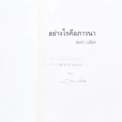 อย่างไรคือภาวนา - อมรา มลิลา รูปที่ 3