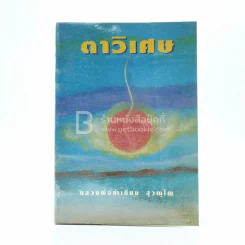 ตาวิเศษ - หลวงพ่อเทียน สุวณฺโณ รูปที่ 1