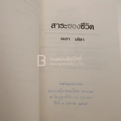 สาระของชีวิต - อมรา มลิลา รูปที่ 4