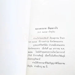 เนื่องในงานยกช่อฟ้า และผูกพัทธสีมา พระอุโบสถ วัดอรัญญวาสี อ.ท่าบ่อ จ.หนองคาย รูปที่ 20