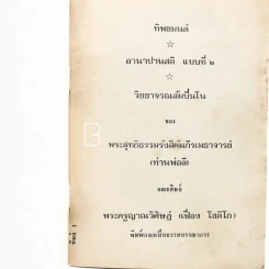 ทิพยมนต์ อานาปานสติ แบบที่ 2 วิชชาจรณสัมปันโน - พระสุทธิธรรมรังสีคัมภีรเมธาจารย์ (ท่านพ่อลี) รูปที่ 3
