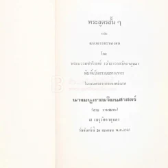 พระสูตรสั้นๆและแนวธรรมะของคน - พระธรรมปาโมกข์ (เจ้าอาวาสวัดธาตุทอง) พิมพ์เป็นนธรรมบรรณาการในงานพระราชทานเพลิงศพ นางมนูภาณวิมนศาสตร์ (สาย จามรมาน) รูปที่ 3