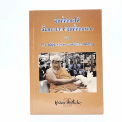 จิตที่คิดจะให้นั้นสบายกว่าจิตที่คิดจะเอา - พุทธทาสภิกขุ รูปที่ 1