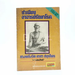 ทำเนียบอาจารย์รักษาโรค ทางพลังจิต คาถา สมุนไพร เล่ม 2 - ปรมัตถ์ รูปที่ 1
