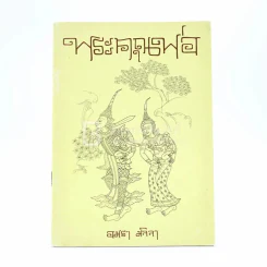 พระคุณพ่อ - อมรา มลิลา รูปที่ 1
