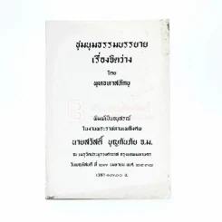 ชุมนุมธรรมบรรยาย เรื่องจิตว่าง - พุทธทาสภิกขุ พิมพ์เป็นอนุสรณ์ในงานพระราชทานเพลิงศพ นายสวัสดิ์ บุญกันภัย จ.ม. รูปที่ 1