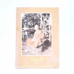 ของดี จาก ครูบาพรหมา พฺรหฺมจกฺโก รูปที่ 1