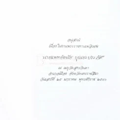 อนุสรณ์เนื่องในงานพระราชทานเพลิงศพ นายแพทย์ดนัย บุณยะประภัศร รูปที่ 2