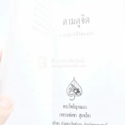 อนุสรณ์เนื่องในงานพระราชทานเพลิงศพ นายแพทย์ดนัย บุณยะประภัศร รูปที่ 3