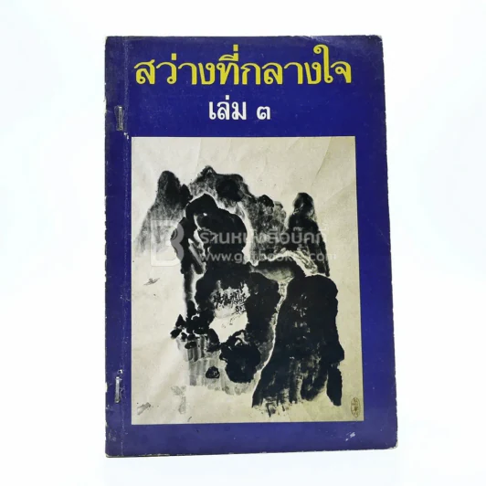 สว่างที่กลางใจ เล่ม 3 - หลวงพ่อเทียน หลวงพ่อคำเขียน อาจารย์ดา รูปที่ 1
