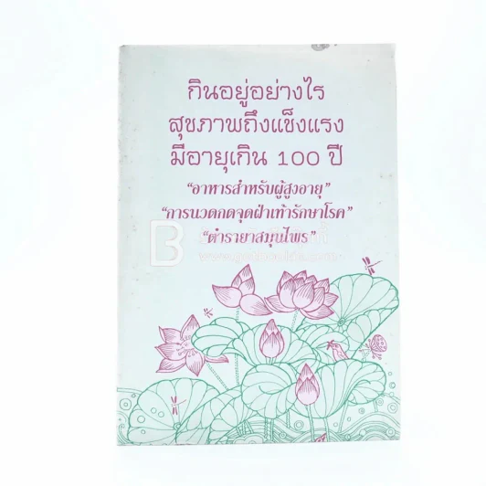 กินอยู่อย่างไรสุขภาพถึงแข็งแรงมีอายุเกิน 100 ปี รูปที่ 1