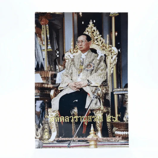 มหิดลวรานุสรณ์ 46 รูปที่ 1