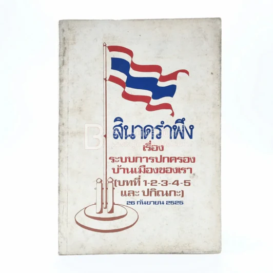 สินาดรำพึง เรื่อง ระบบการปกครองบ้านเมืองของเรา รูปที่ 1
