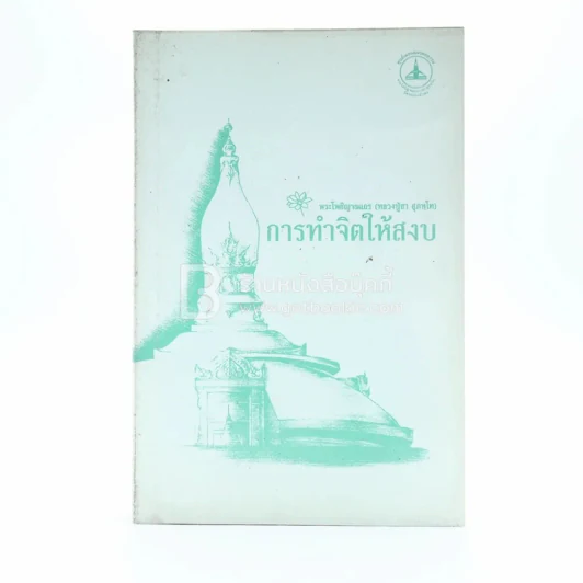 การทำจิตใจให้สงบ - พระโพธิญาณเถร (หลวงปู่ชา สุภทฺโท) รูปที่ 1