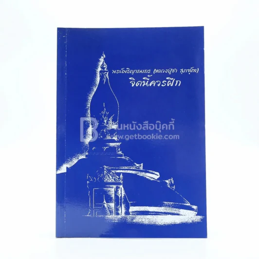 จิตนี้ควรฝึก - พระโพธิญาณเถร (หลวงปู่ชา สุภทฺโท) รูปที่ 1