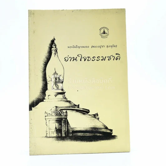 อ่านใจธรรมชาติ - พระโพธิญาณเถร (หลวงปู่ชา สุภทฺโท) รูปที่ 1