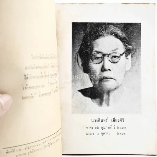 ธรรมะสำหรับคนนอกวัด - วิลาศ มณีวัต อนุสรณ์ในงานฌาปนกิจศพ นางอินทร์ เคียงศิริ รูปที่ 3